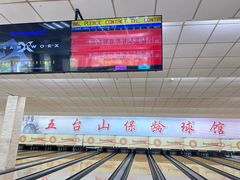 -五台山·保龄球馆