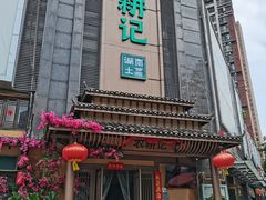 -农耕记·湖南土菜(龙岗熙和园店)