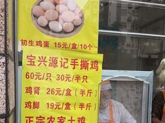 -宝兴源记手撕鸡(第88分店)