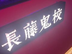 -长藤鬼校(钟楼店)