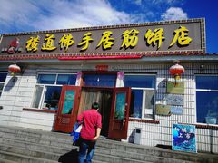 门面-横道佛手居筋饼店