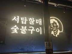 -西塔老太太泥炉烤肉(望京一店)