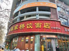 门面-蒋家桥饺面店(东关街店)