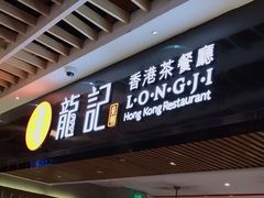 门面-龙记香港茶餐厅(久光百货店)