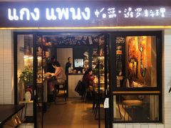 门面-帕蓝·暹罗料理(曲阳店)
