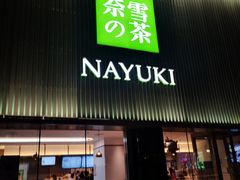 门面-奈雪的茶(大连新玛特店)