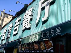 -贯贯吉·清真餐厅(浙江中路店)