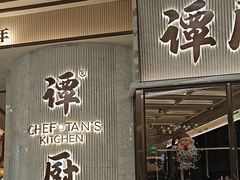 -谭厨中山传家菜.乳鸽.脆鲩鱼(华强北中航城店)