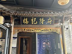 -杨记隆府(白象街店)
