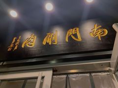 门面-南门涮肉(北洼路店)