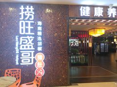 门面-捞旺猪肚鸡(街道口店)