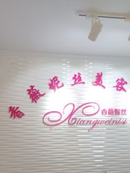 -香薇妮丝·定制减肥·身材管理