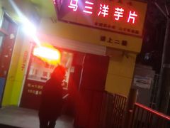 -马三洋芋片(兰州总店)