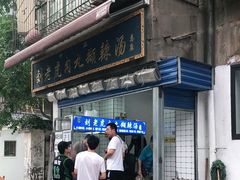 门面-刘老虎肉丸糊辣汤(总店)