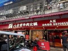 -八合里牛肉火锅(八合里总店)