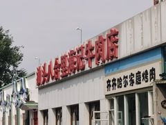 -汕头八合里海记牛肉店(清河店)