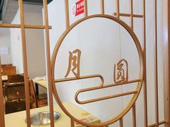 -月圆火锅(宁海东路二店)
