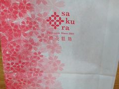 -樱花糕坊(万松园店)