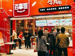 门面-百事佳烧鸭牛腩(上海虹桥站店)