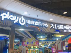 门面-大玩家超乐场(锦华路万达店)