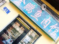 门面-金鹏鱼肉馆