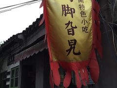 -鸡脚旮旯平江路店