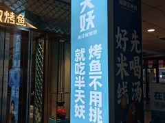 门面-半天妖烤鱼(中山路店)