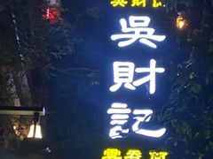 -吴财记面家(大同路店)