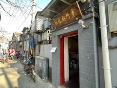-老门框爆肚涮肉(金宝街店)