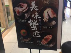 -争鲜回转寿司(金桥家乐福店)