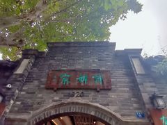 -诗婢家(宽窄巷子店)