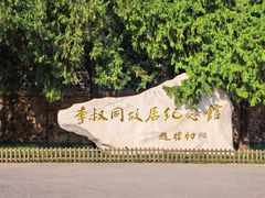 -李叔同故居纪念馆