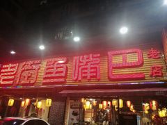 门面-老街鱼嘴巴(坡子街老店)