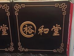 -裕和堂中医推拿艾灸(太古汇臻品店)