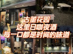-古董花园(思南路42弄小区店)