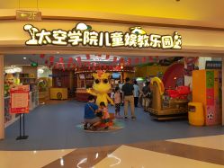 -太空学院儿童娱教乐园(中华广场店)
