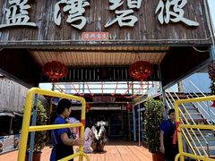 -蓝湾碧波·老字号·疍家非遗海上餐厅