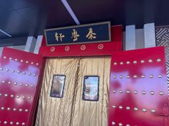 -秦月轩·陕西家乡菜(阜成路·五棵松店)