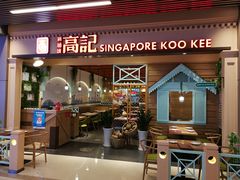 门面-新加坡高记KOO KEE Restaurant(盈科店)