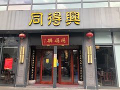 门面-同得兴面馆.苏式面.三虾面(园区店)