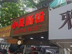 -小吴肠粉