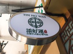 -添好运点心专门店(深水埗店)
