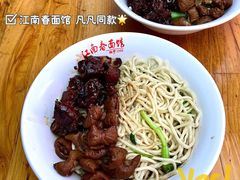 -泰顺江南春面馆