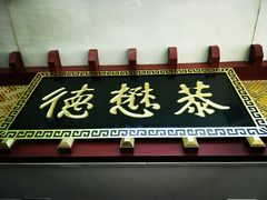 门面-德懋恭(西大街店)