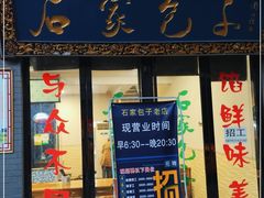 门面-石家包子(大学习巷店)