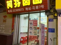 门面-阿芬卤面(花巷店)