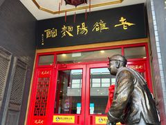 -老雒阳面馆·水席(王城路店)