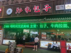 -郑家包子牛肉拉面(尚勤路店)