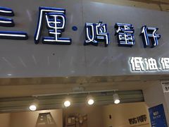 -三厘鸡蛋仔(印力店)