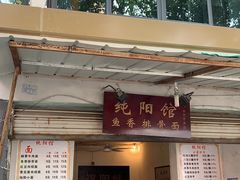 门面-纯阳馆鱼香排骨面(东二道街店)